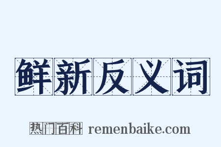 鲜新反义词是什么意思的图片